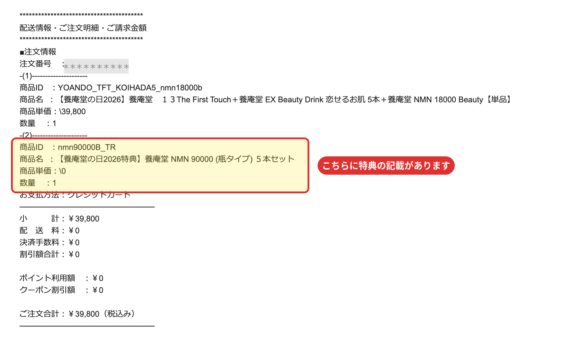 注文完了メールの特典記載例