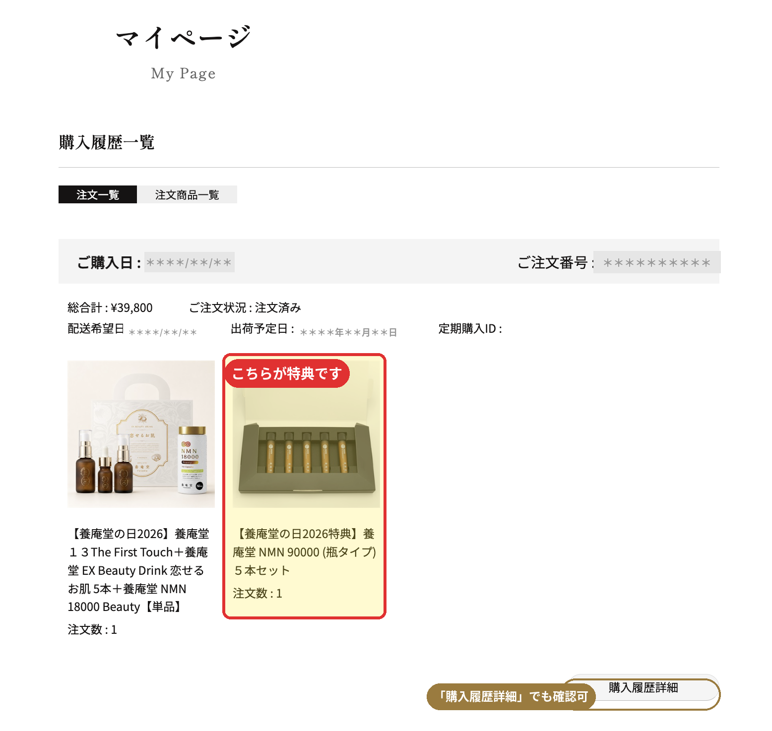 マイページ購入履歴の特典記載例