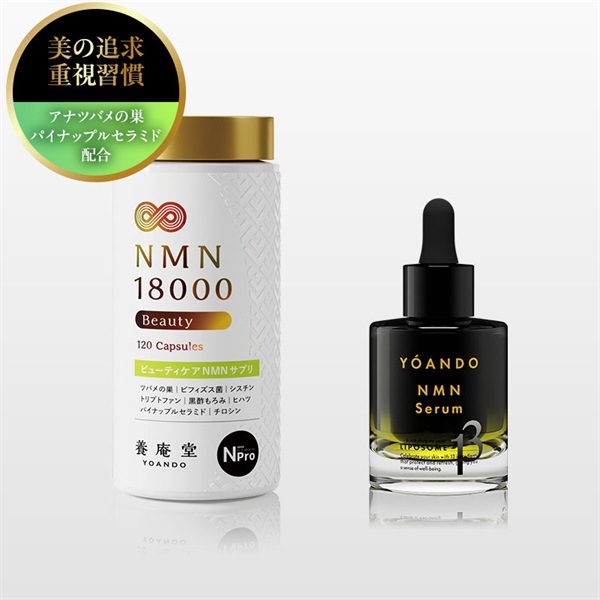 【養庵堂の日2025】養庵堂 NMN 18000 Beauty＋NMN 13 Serum