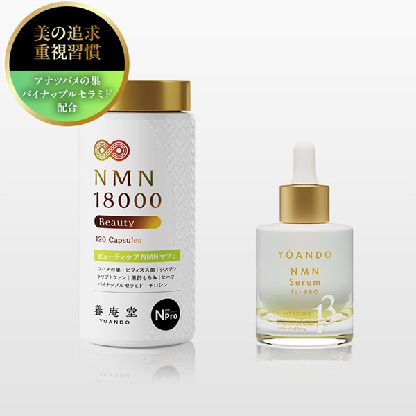 【養庵堂の日2025】養庵堂 NMN 18000 Beauty＋NMN 13 Serum for PRO
