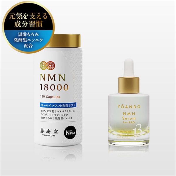 【養庵堂の日2025】養庵堂 NMN 18000＋NMN 13 Serum for PRO