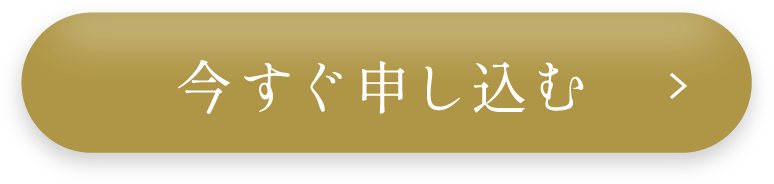 今すぐ申し込む
