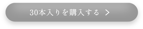 30本入りを購入する