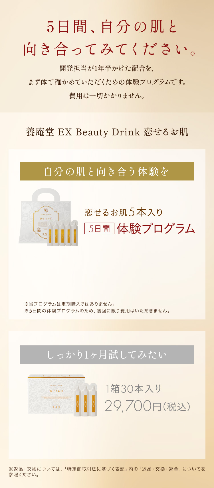 養庵堂 EX Beauty Drink 恋せるお肌