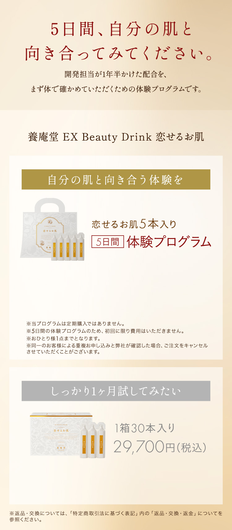 養庵堂 EX Beauty Drink 恋せるお肌