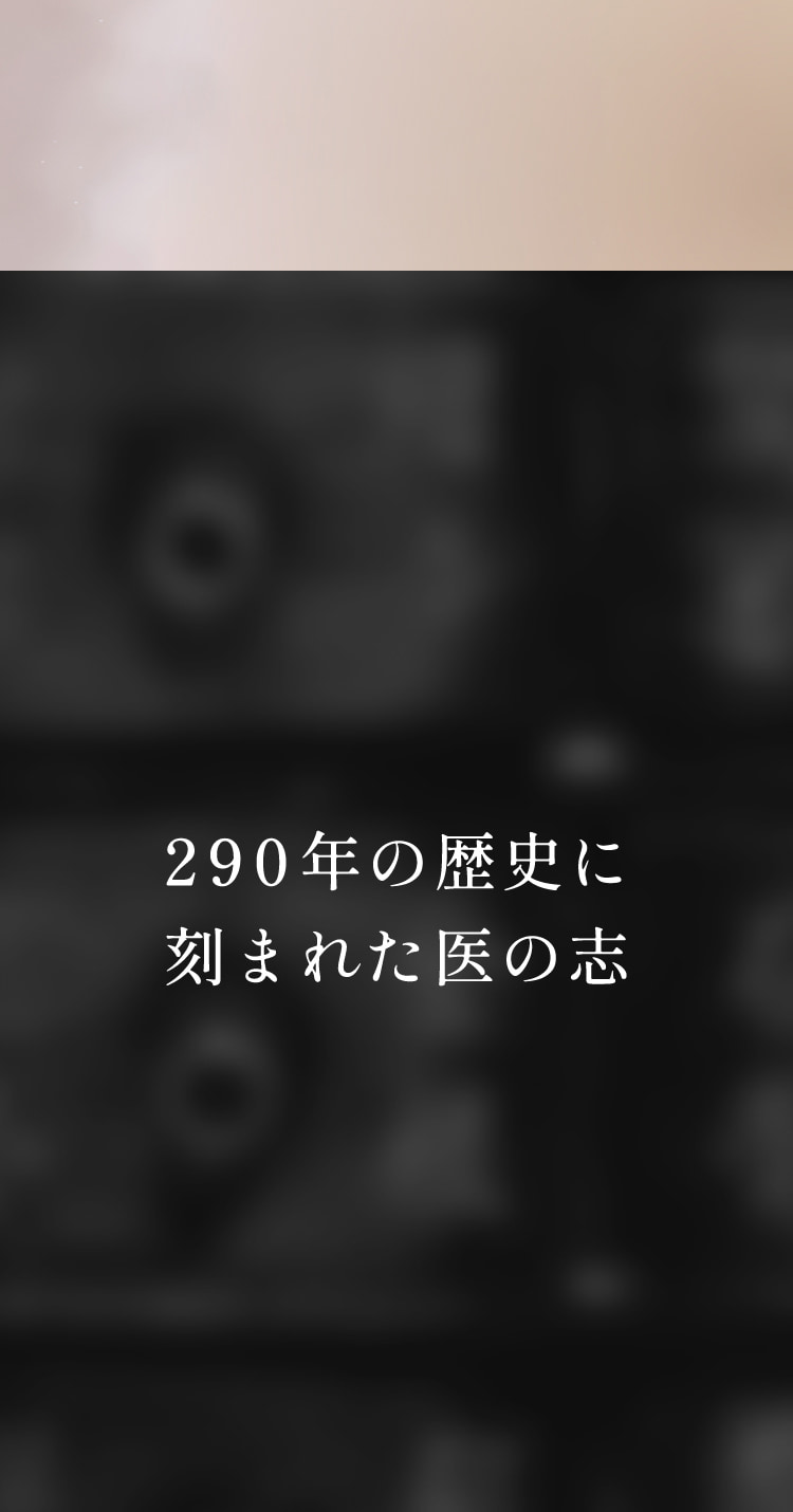 290年の歴史に刻まれた医の志