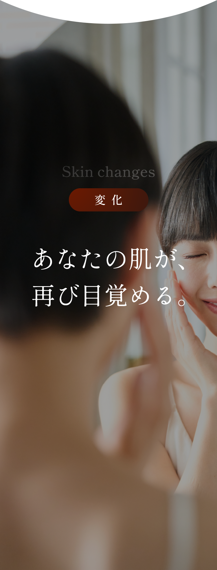 あなたの肌が、再び目覚める。