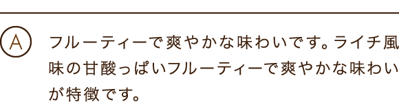 フルーティーで爽やかな味わいです。