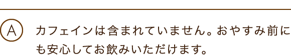 カフェインは含まれていません。