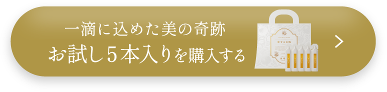 一滴に込めた美の奇跡 お試し5本入りを購入する