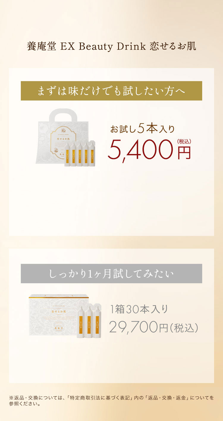 養庵堂 EX Beauty Drink 恋せるお肌