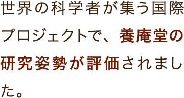 世界の科学者が集う国際プロジェクトで、養庵堂の研究姿勢が評価されました。