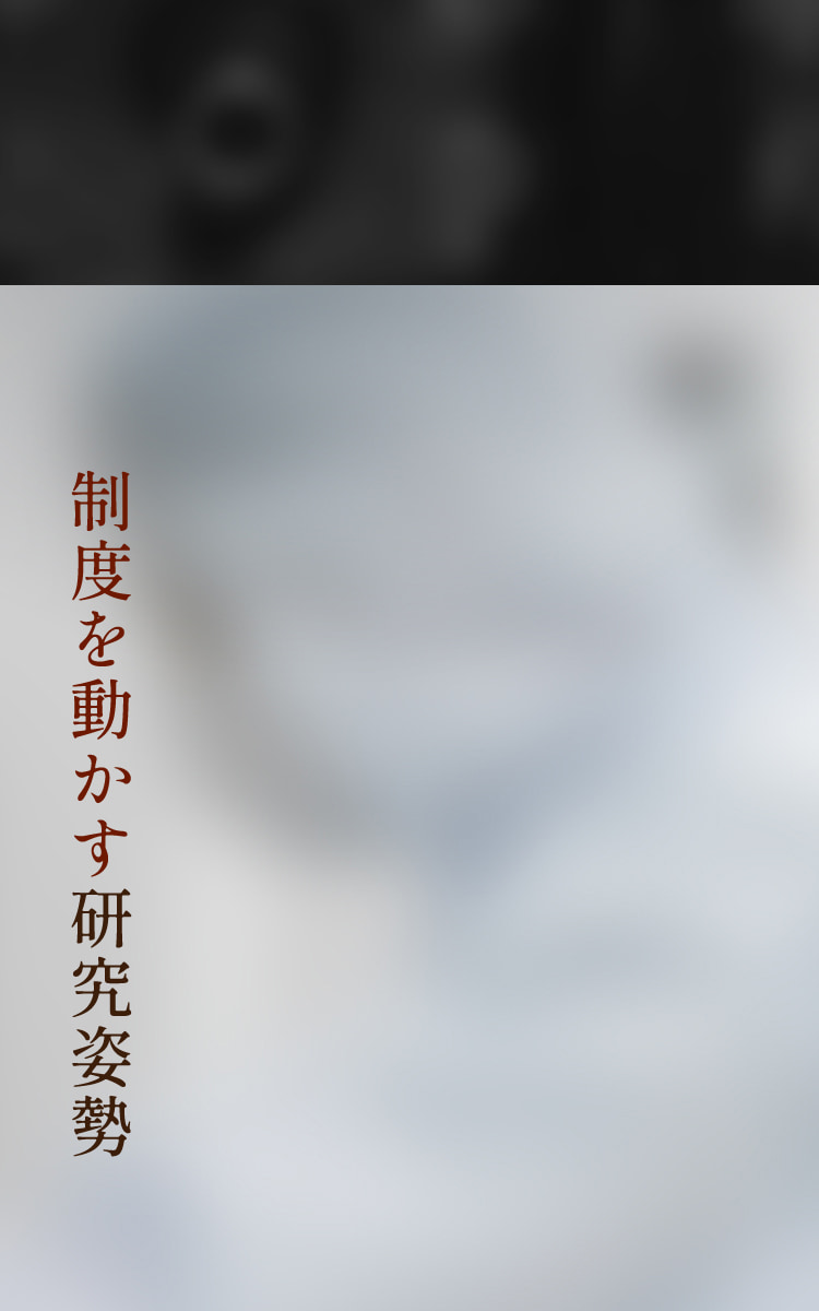 制度を動かす研究姿勢