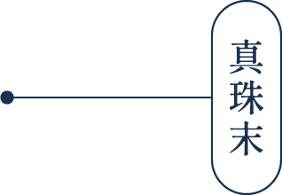 真珠末
