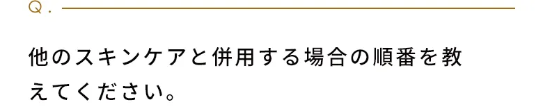 他のスキンケアと併用する場合の順番を教えてください