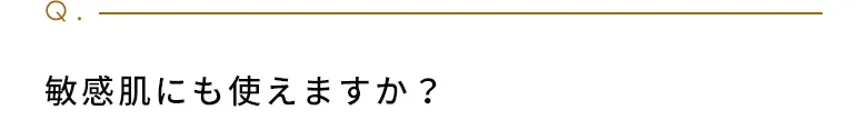 敏感肌にも使えますか？