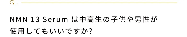 NMN 13 Serumは中高生の子どもや男性が使用してもいいですか？