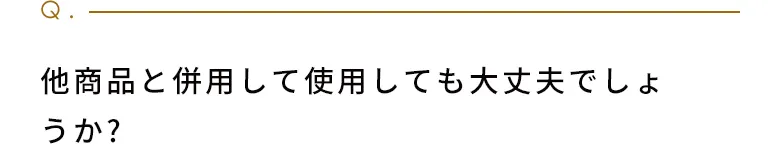 他商品と併用して使用しても大丈夫でしょうか？