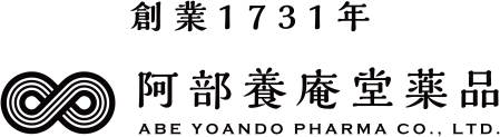 創業1731年阿部養庵堂薬品 ABE YOANDO PHARMA co.,LTD.