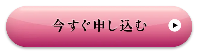 今すぐ申し込む