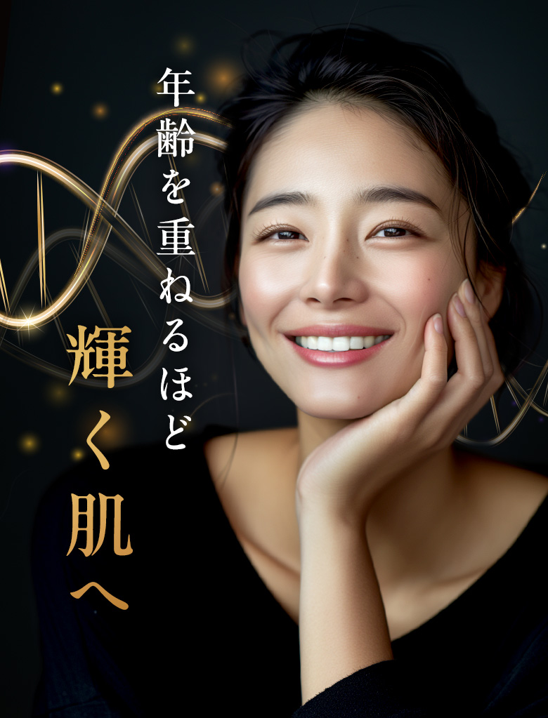 年齢を重ねるほど輝く肌へ 定期初回特別価格 9800円