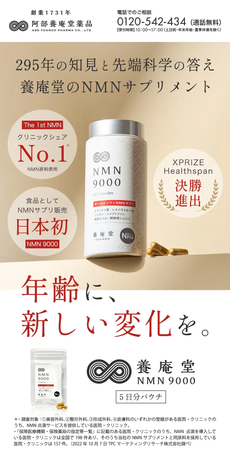 阿部養庵堂mnm9000サプリ未開封箱入り NMN9000トライアル｜阿部養庵堂薬品公式ショップ