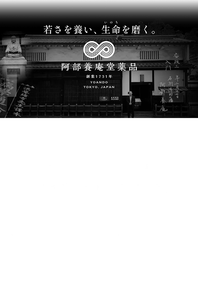 若さを養い、生命を磨く。阿部養庵堂薬品創業1731年YOANDO TOKYO,JAPAN 未来の健康を考える人に安心して選んでいただけるように養庵堂は、日本ではじめて法令遵守してNMNサプリを販売したパイオニア企業です。