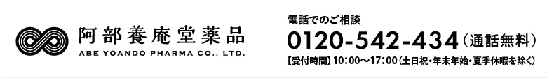 阿部養庵堂薬品　フリーダイヤル：0120-542-434