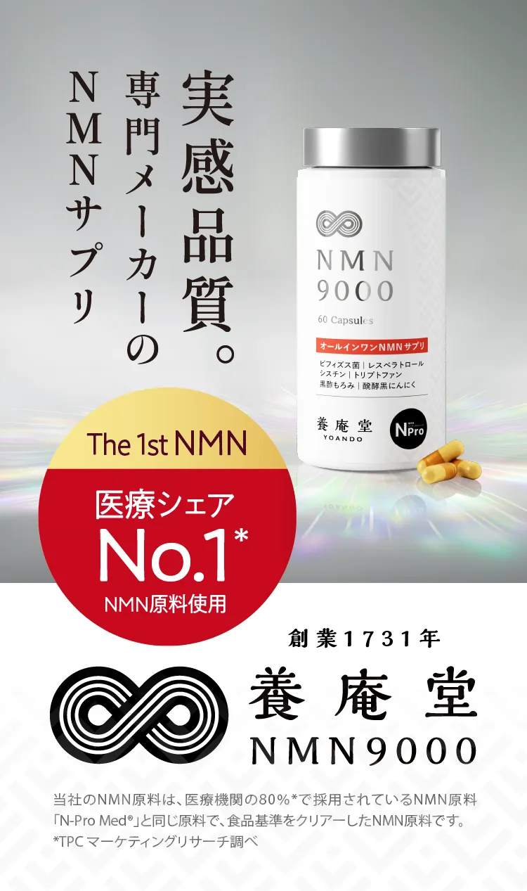 人生100年、元気でいなくちゃね養庵堂創業1731年ヒトに一番近い酵素でつくるNMN