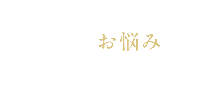 こんなお悩みはありませんか？