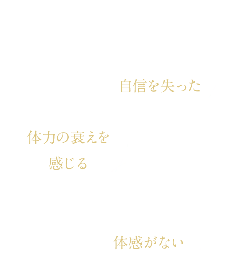 鏡や写真を見て自信を喪失した、若いころのようにいかないと思うことが増えた、年齢のせいだからと諦めることが増えた、体力や活力の限界を感じるエイジングケアの効果が得られない、同年代や家族の不調を目の当たりにして、危機感を覚える