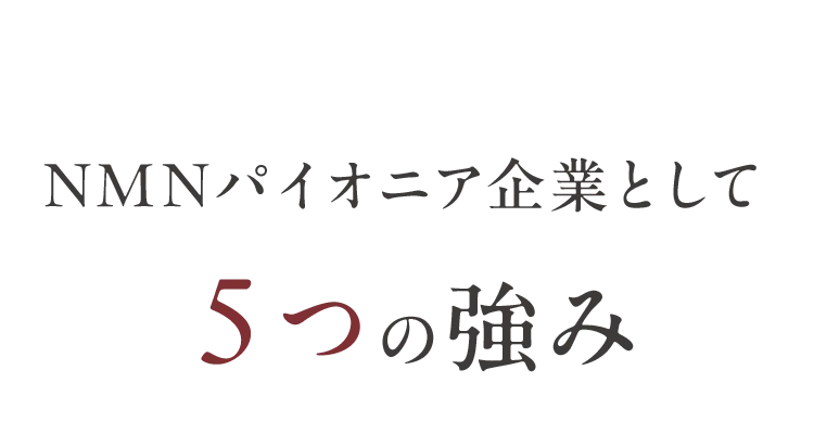 NMNパイオニア企業として５つの強み